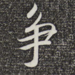 宋高宗争书法图片