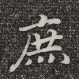 宋孝宗庶书法图片