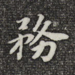宋孝宗务书法图片