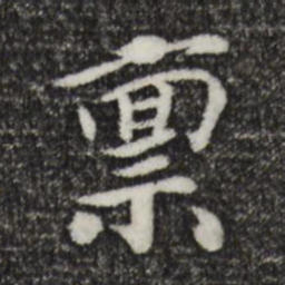 宋孝宗禀书法图片