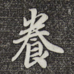 宋高宗养书法图片