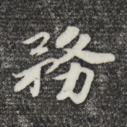 宋孝宗务书法图片