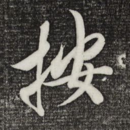 宋高宗按书法图片