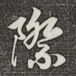 宋高宗际书法图片