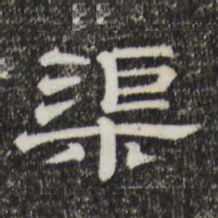渠书法图片