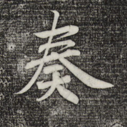 宋高宗奏书法图片