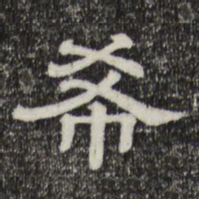 希书法图片