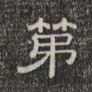 第书法图片