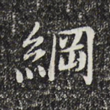 曾觌纲书法图片