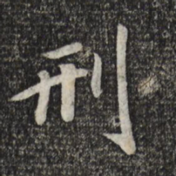 宋孝宗刑书法图片