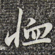 曾觌恤书法图片