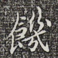 曾觌饥书法图片