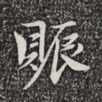曾觌赈书法图片