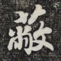 宋孝宗蔽书法图片