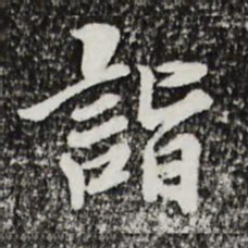 曾觌诣书法图片