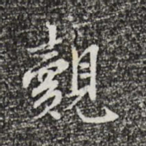 曾觌觌书法图片