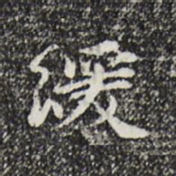 曾觌缓书法图片