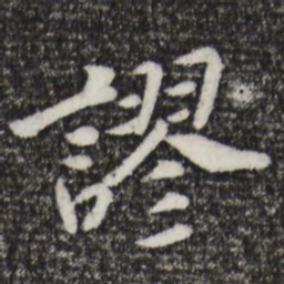 宋孝宗谬书法图片
