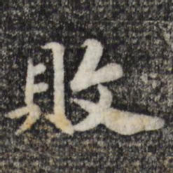 宋孝宗败书法图片
