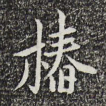 曾觌椿书法图片