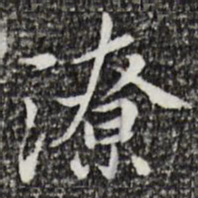 曾觌潦书法图片