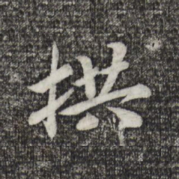宋孝宗拱书法图片