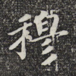 宋孝宗穆书法图片