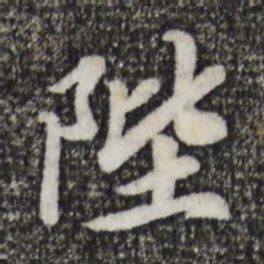 宋孝宗陛书法图片