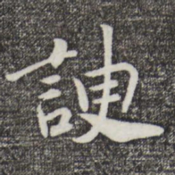 宋孝宗谀书法图片