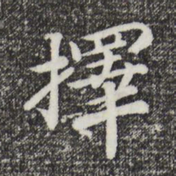 宋孝宗择书法图片