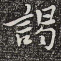 曾觌谒书法图片