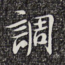 曾觌调书法图片
