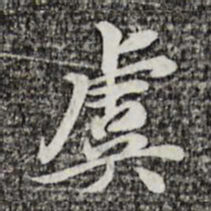 曾觌虞书法图片