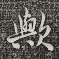 曾觌欤书法图片