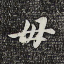 曾觌毋书法图片