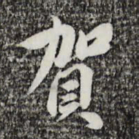 曾觌贺书法图片