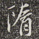 曾觌隋书法图片