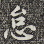 曾觌怠书法图片