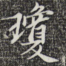 曾觌琼书法图片