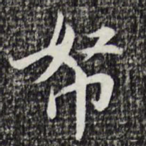 曾觌帑书法图片