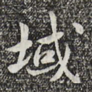 曾觌域书法图片