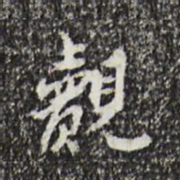 曾觌觌书法图片