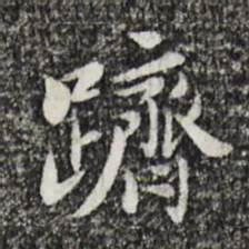 曾觌跻书法图片