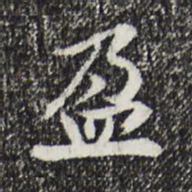 曾觌盈书法图片