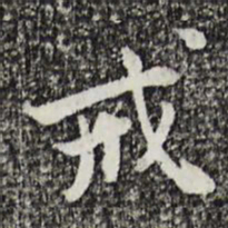 曾觌戒书法图片