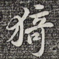曾觌猗书法图片