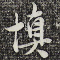 曾觌填书法图片