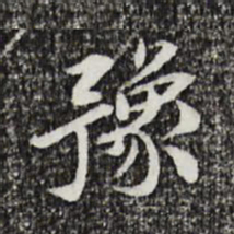 曾觌豫书法图片