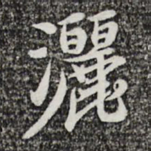 曾觌洒书法图片