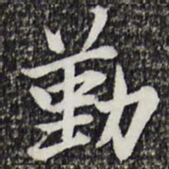 曾觌勤书法图片